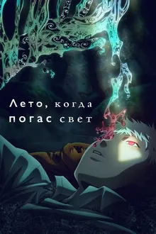 Постер Лето, когда погас свет