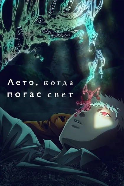 Постер Лето, когда погас свет