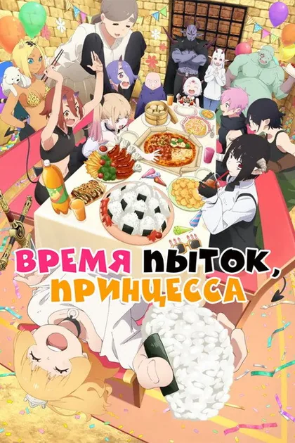 Постер Время пыток, принцесса!