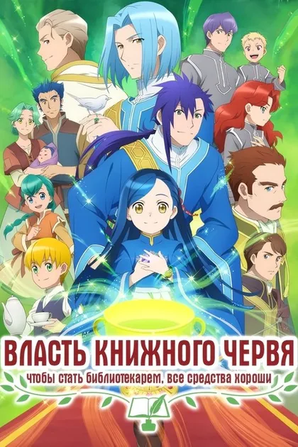 Постер Восхождение книжного червя