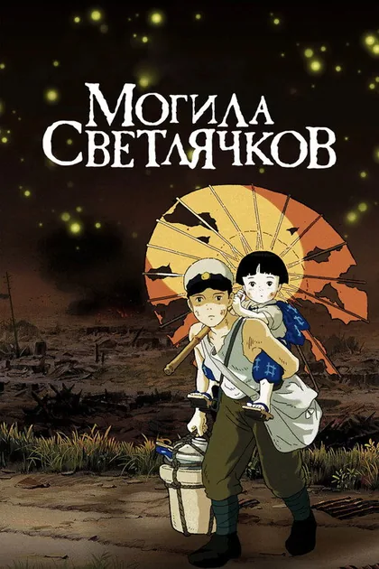 Постер Могила светлячков