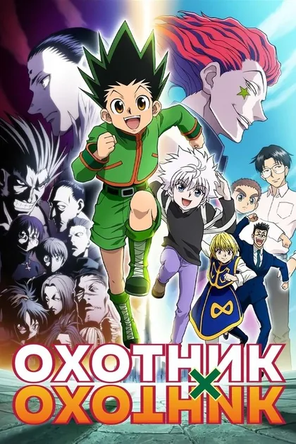 Постер Охотник х Охотник