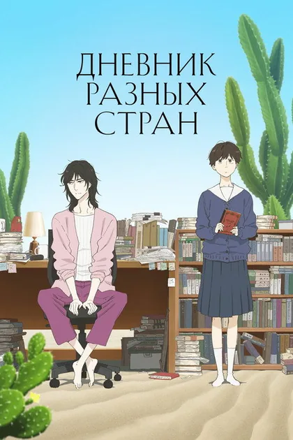 Постер Дневник разных стран