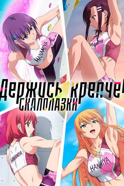 Постер Держись крепче! Скалолазки
