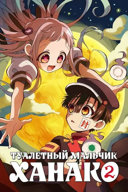 Постер Туалетный мальчик Ханако