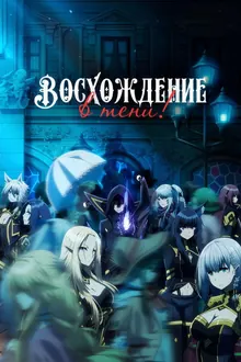 Постер Восхождение в тени!
