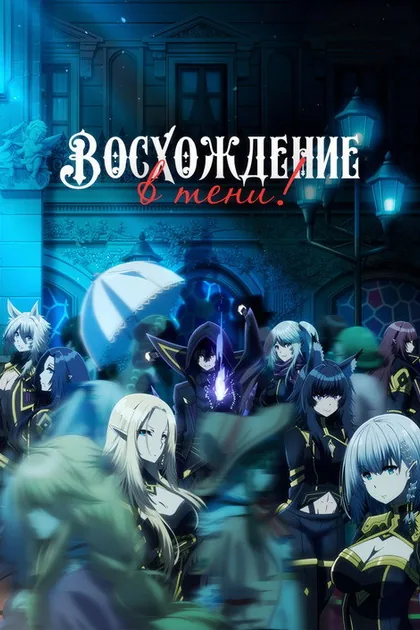 Постер Восхождение в тени!