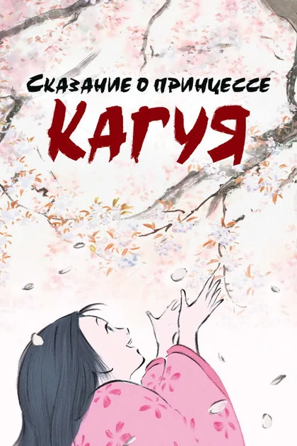 Постер Сказание о принцессе Кагуя