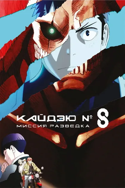 Постер Кайдзю № 8: Миссия «Разведка»