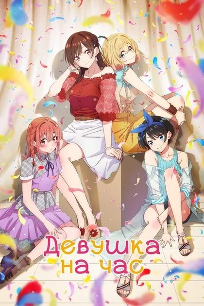 Постер Девушка на час