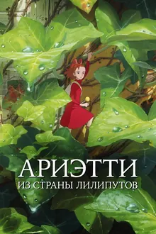 Постер Ариэтти из страны лилипутов