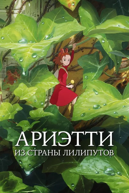 Постер Ариэтти из страны лилипутов