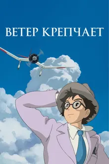 Постер Ветер крепчает
