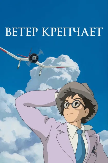 Постер Ветер крепчает