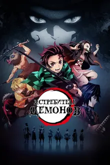 Постер Клинок, Рассекающий Демонов