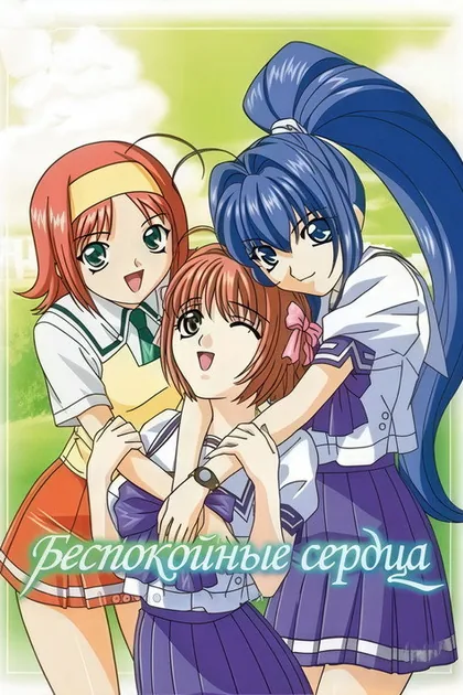 Постер Беспокойные Сердца