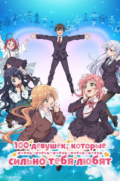 Постер 100 девушек, которые очень сильно тебя любят