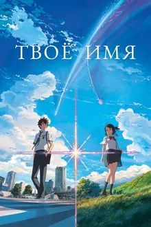 Постер Твоё имя