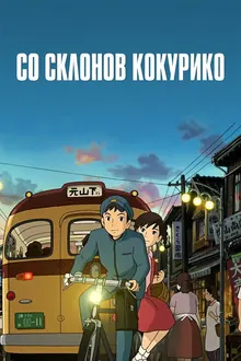 Постер Со склонов Кокурико