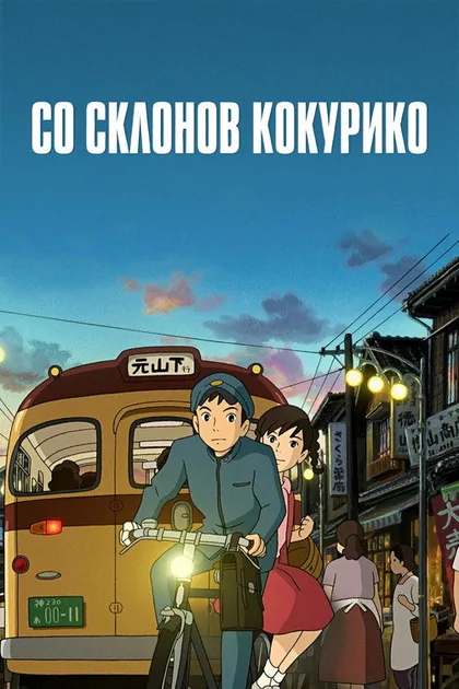 Постер Со склонов Кокурико