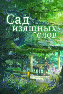 Постер Сад изящных слов