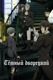 Постер Тёмный дворецкий