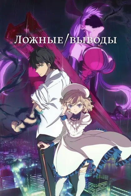Постер Ложные выводы