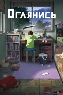 Постер Оглянись