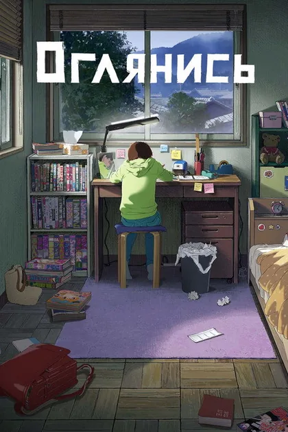 Постер Оглянись