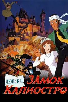 Постер Люпен III: Замок Калиостро