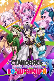 Постер Становясь волшебницей