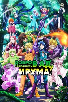 Постер Добро пожаловать в ад, Ирума