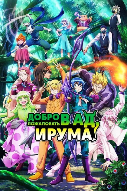 Постер Добро пожаловать в ад, Ирума