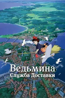 Постер Ведьмина служба доставки