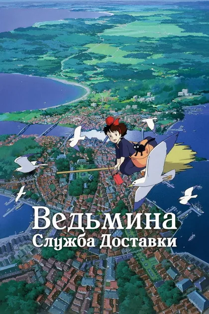 Постер Ведьмина служба доставки