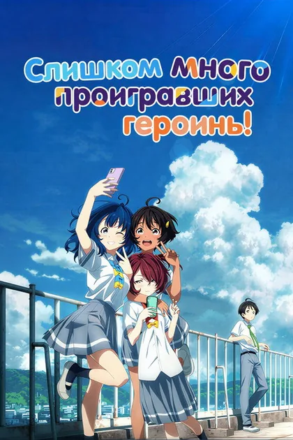 Постер Слишком много проигравших героинь!