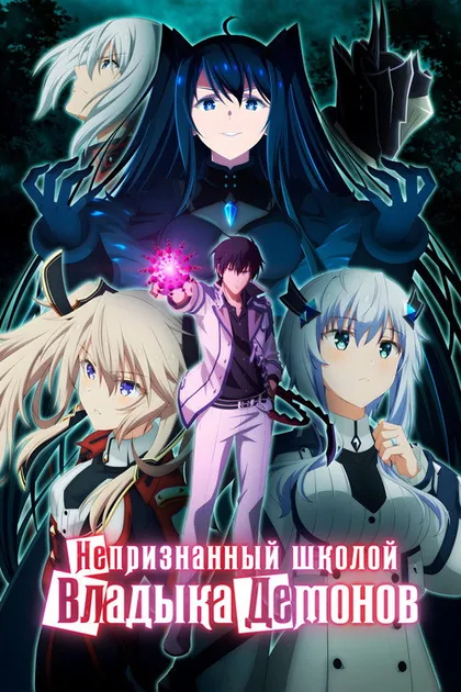 Постер Непризнанный школой владыка демонов!
