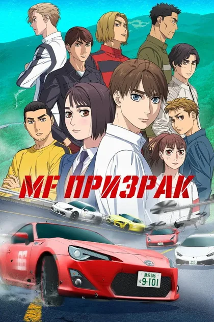 Постер MF Призрак