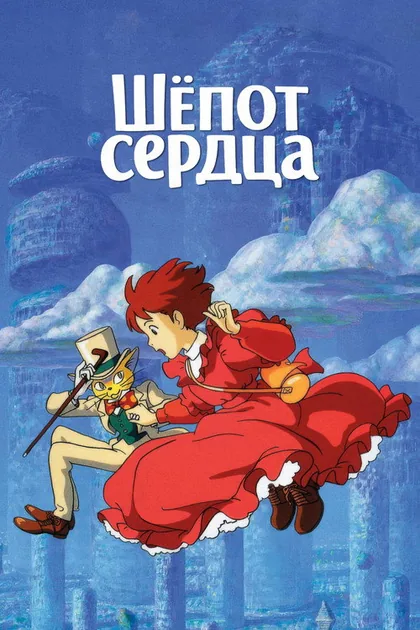 Постер Шёпот сердца