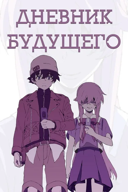 Постер Дневник будущего