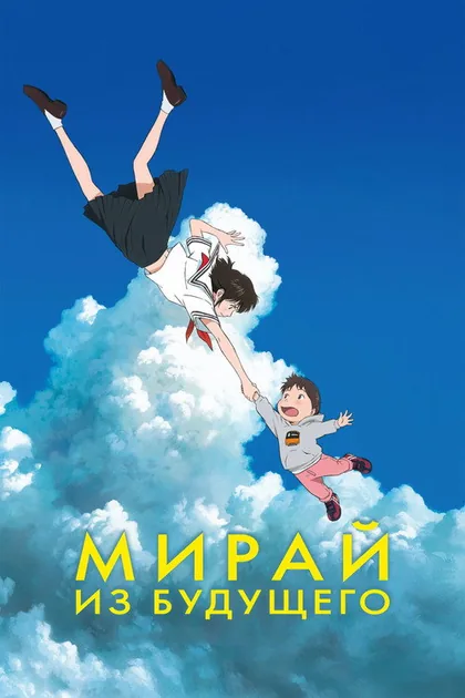 Постер Мирай из будущего