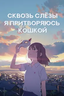 Постер Сквозь слёзы я притворяюсь кошкой