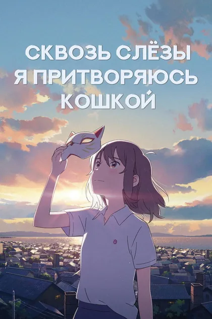Постер Сквозь слёзы я притворяюсь кошкой