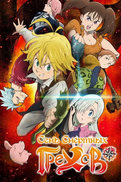 Постер Семь Смертных Грехов