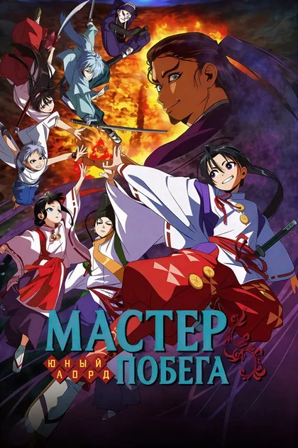 Постер Юный лорд — мастер побега