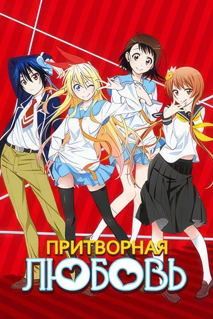 Постер Притворная любовь