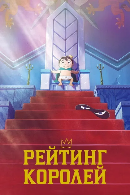 Постер Рейтинг короля