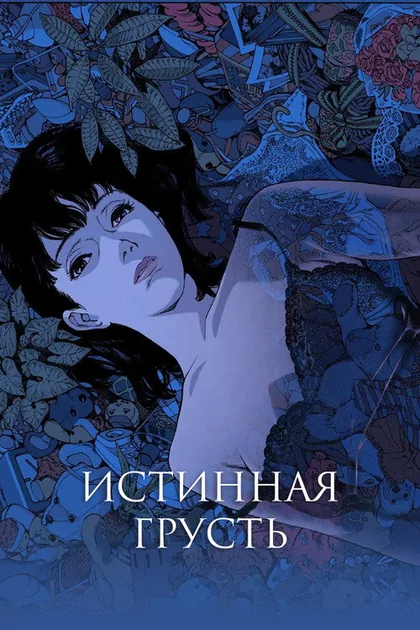 Постер Истинная грусть