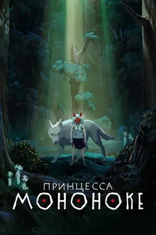 Постер Принцесса Мононоке