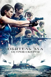 Постер Обитель зла: Остров смерти